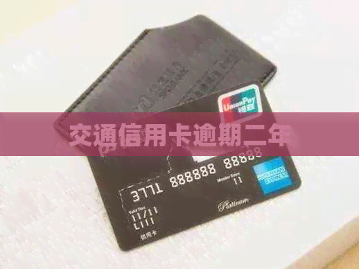 交通信用卡逾期二年