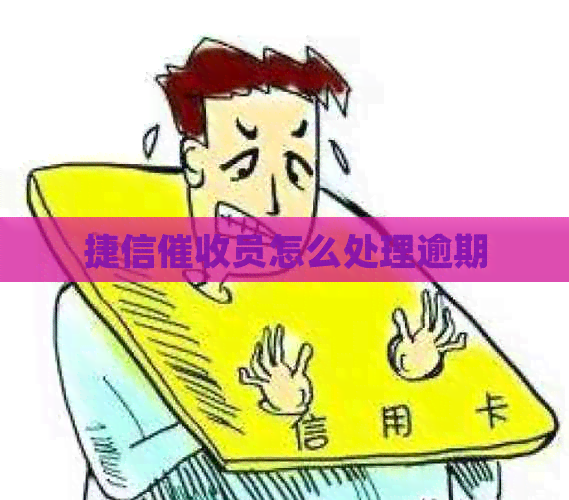 捷信员怎么处理逾期