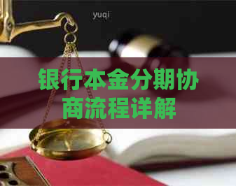 银行本金分期协商流程详解