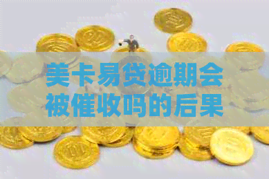 美卡易贷逾期会被吗的后果是什么