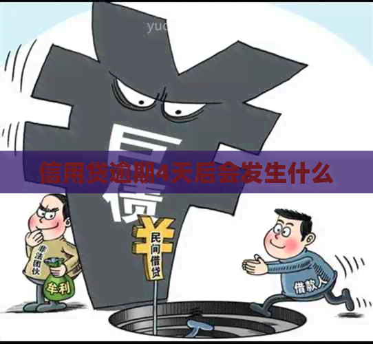 信用贷逾期4天后会发生什么