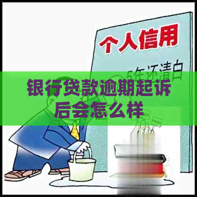 银行贷款逾期起诉后会怎么样