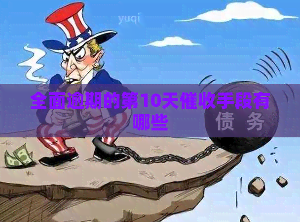全面逾期的第10天手段有哪些