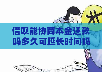 信用卡能协商本金还款吗多久可延长时间吗