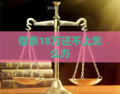 借条18万还不上怎么办