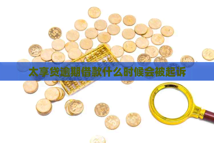 太享贷逾期借款什么时候会被起诉