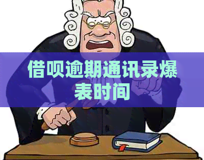 信用卡逾期通讯录爆表时间