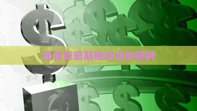 任性贷逾期被起诉的案例
