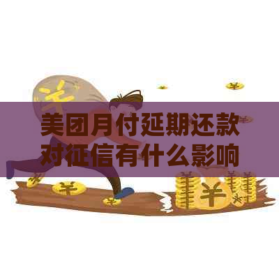 美团月付延期还款对有什么影响