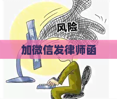 加微信发律师函