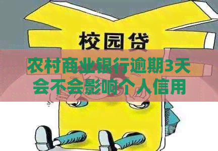 农村商业银行逾期3天会不会影响个人信用评级