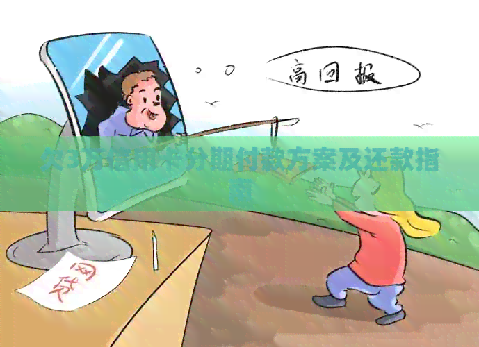 欠3万信用卡分期付款方案及还款指南