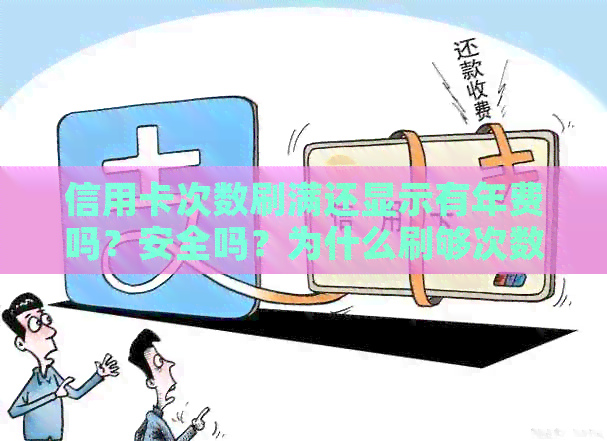 信用卡次数刷满还显示有年费吗？安全吗？为什么刷够次数还要交年费？