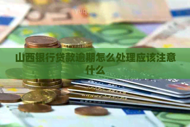 山西银行贷款逾期怎么处理应该注意什么