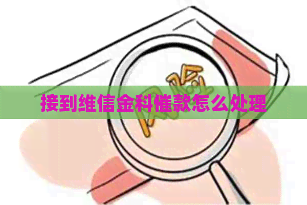 接到维信金科催款怎么处理