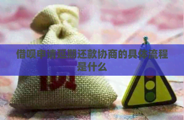 信用卡申请延期还款协商的具体流程是什么