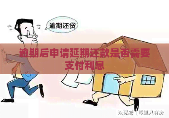 逾期后申请延期还款是否需要支付利息