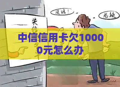 中信信用卡欠10000元怎么办