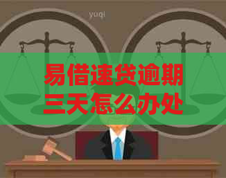 易借速贷逾期三天怎么办处理方式