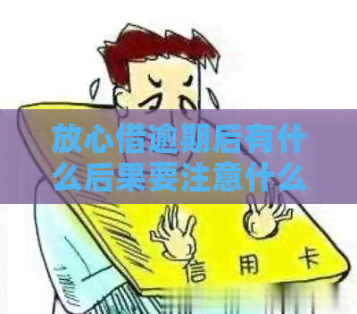 放心借逾期后有什么后果要注意什么问题
