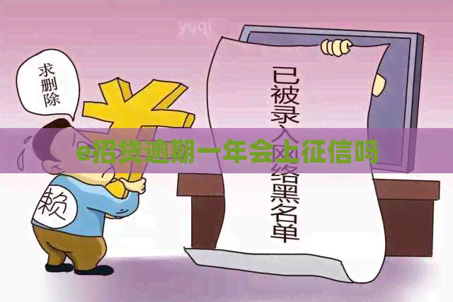 e招贷逾期一年会上吗