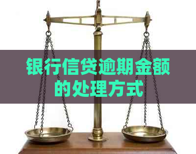 银行信贷逾期金额的处理方式