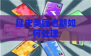 延庆美团逾期如何处理