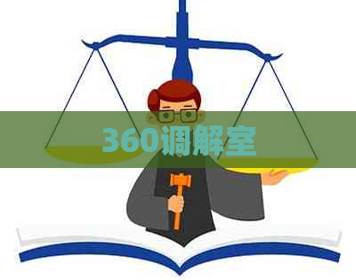 360调解室