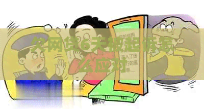 欠网贷6天被起诉怎么应对