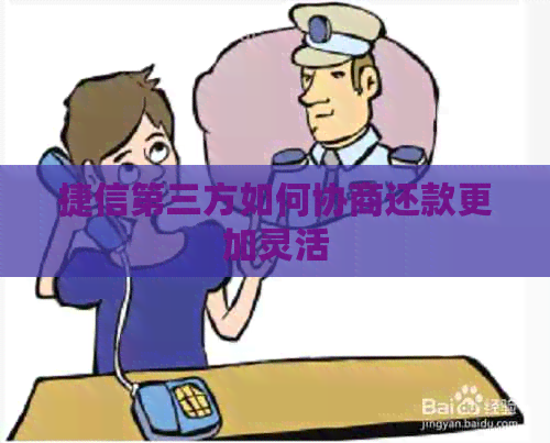 捷信第三方如何协商还款更加灵活