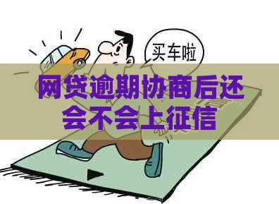 网贷逾期协商后还会不会上