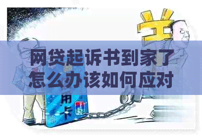 网贷起诉书到家了怎么办该如何应对