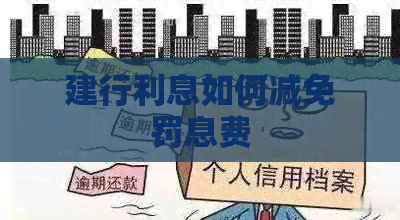 建行利息如何减免罚息费