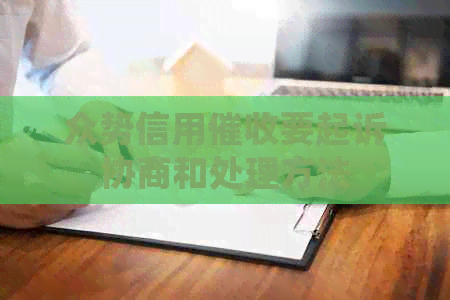 众势信用要起诉协商和处理方法