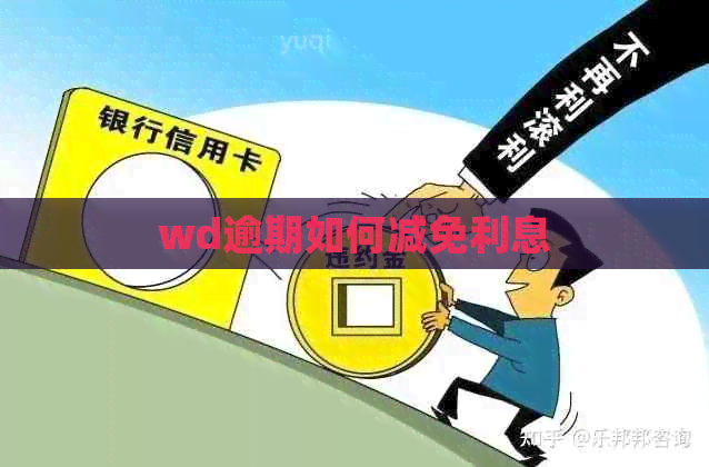 wd逾期如何减免利息