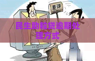 民生助粒贷逾期处理方式