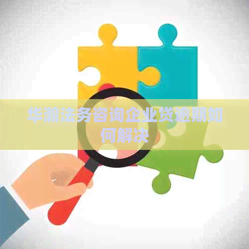 华瀚法务咨询企业贷逾期如何解决