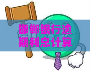 邯郸银行逾期利息计算公式