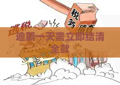 逾期一天需立即结清全款