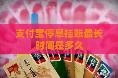 信用卡停息挂账最长时间是多久