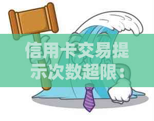 信用卡交易提示次数超限：原因、解决方法及信用受影响详解