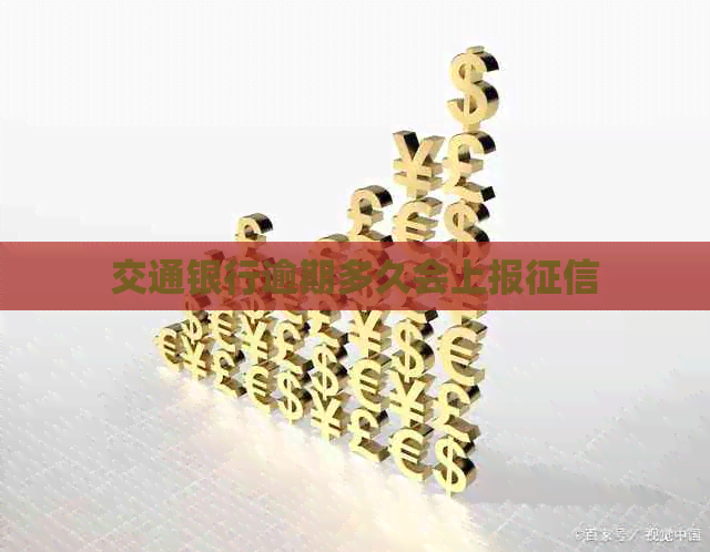 交通银行逾期多久会上报