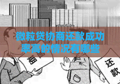 微粒贷协商还款成功率高的情况有哪些