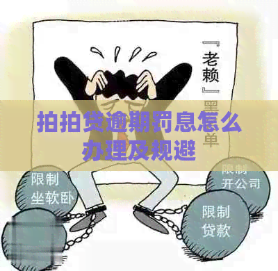 逾期罚息怎么办理及规避 逾期罚息怎么办理及规避