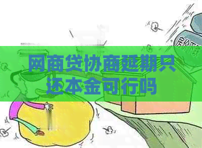 白条贷协商延期只还本金可行吗