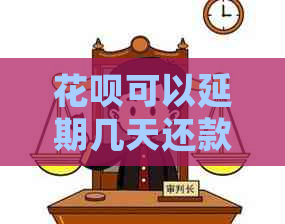白条可以延期几天还款嘛如何操作