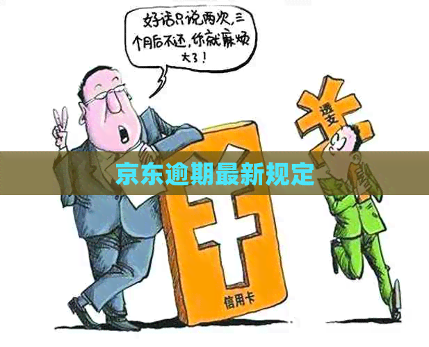 京东逾期最新规定