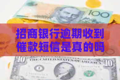 招商银行逾期收到催款短信是真的吗