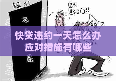 快贷违约一天怎么办应对措施有哪些