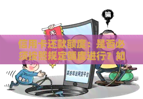 信用卡还款额度：是否必须按照规定额度进行？如何灵活调整？